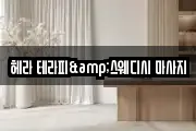 헤라 테라피&스웨디시 마사지