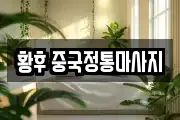 황후 중국정통마사지