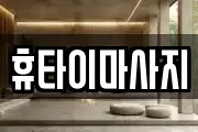 휴타이마사지