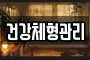 건강체형관리