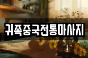 귀족중국전통마사지