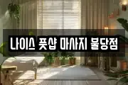 나이스 풋샵 마사지 불당점