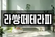 라쌍떼테라피
