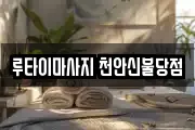 루타이마사지 천안신불당점