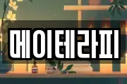 메이테라피