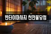 반타이마사지 천안불당점