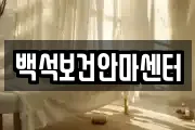 백석보건안마센터
