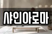 샤인아로마