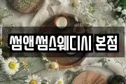 썸앤썸스웨디시 본점