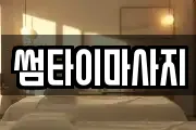썸타이마사지