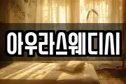 아우라스웨디시