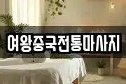 여왕중국전통마사지