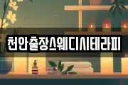 천안출장스웨디시테라피
