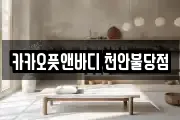 카카오풋앤바디 천안불당점
