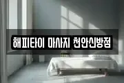 해피타이 마사지 천안신방점