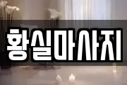 황실마사지