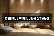 힐링게이트피부앤바디마사지 천안불당점