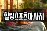 힐링스포츠마사지