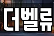 더벨류