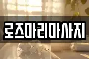 로즈마리마사지