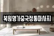 복원명가중국정통마사지