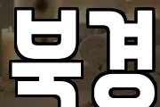 북경