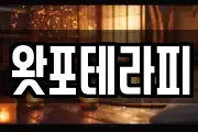 왓포테라피