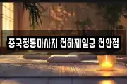 중국정통마사지 천하제일궁 천안점