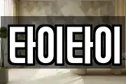 타이타이