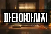 파타야마사지