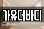 가유더바디