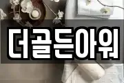 더골든아워