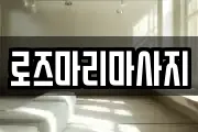 로즈마리마사지