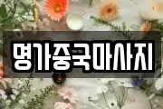 명가중국마사지