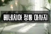 베네치아 정통 마사지