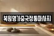 복원명가중국정통마사지