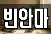 빈안마