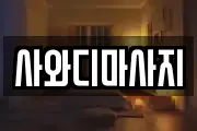 사와디마사지