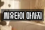 씨유타이 마사지