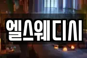 엘스웨디시