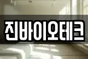 진바이오테크