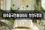 태후중국전통마사지 천안두정점