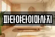 파타야타이마사지