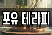 포유 테라피