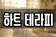 하트 테라피