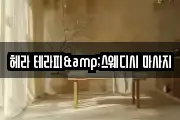 헤라 테라피&스웨디시 마사지