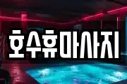 충청남도 천안시 서북구 성성동 마사지, 지압등 업체정보