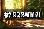 황후 중국정통마사지