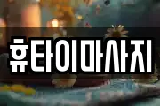 휴타이마사지