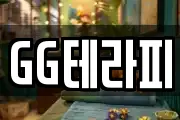 GG테라피